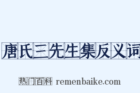 唐氏三先生集反义词是什么意思的图片